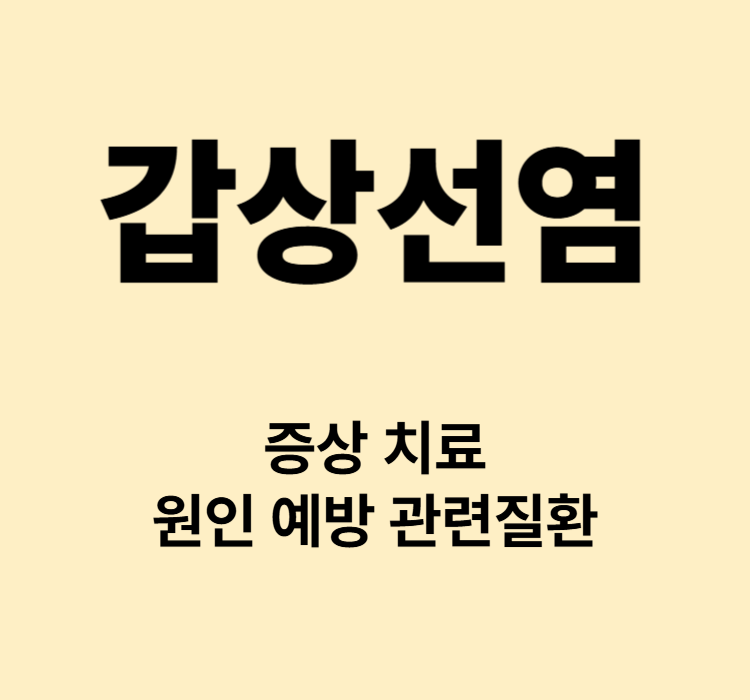 목통증 피로감 무기력감 체중변화 갑상선염 대표증상 치료방법