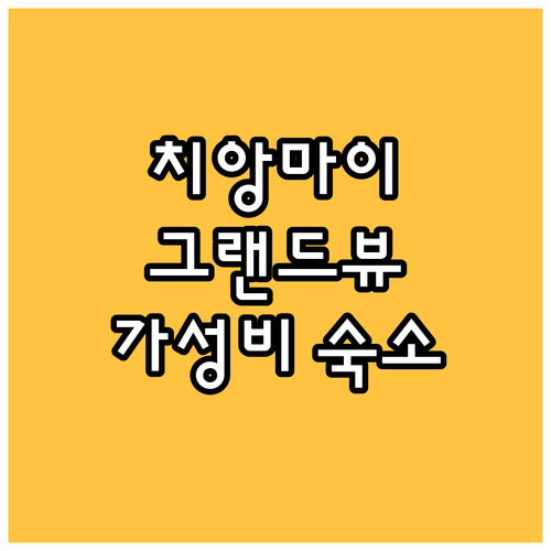 치앙마이 그랜드뷰 레지던스, 가성비 
