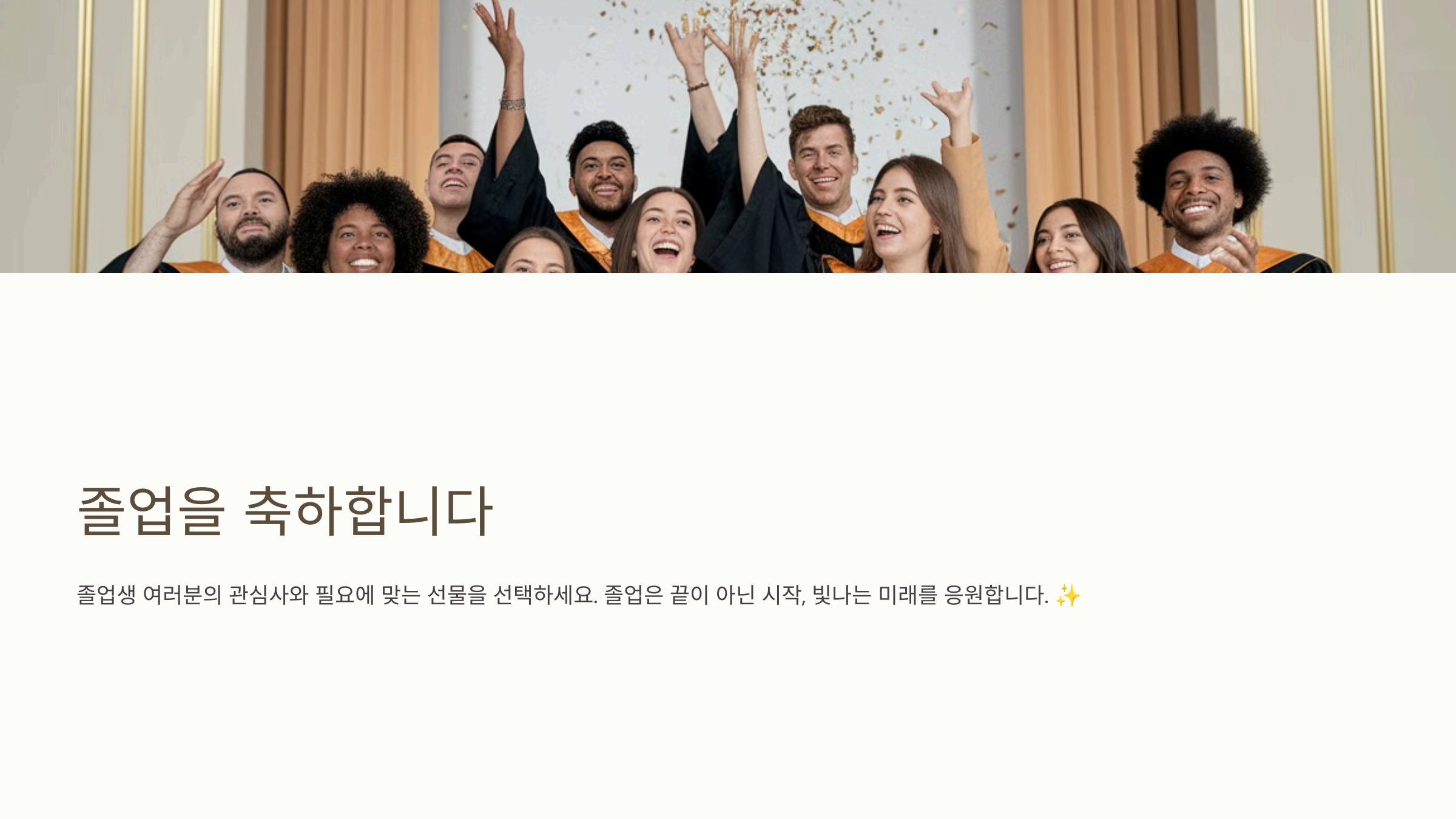 졸업식 선물 추천 – 연령별 가이드