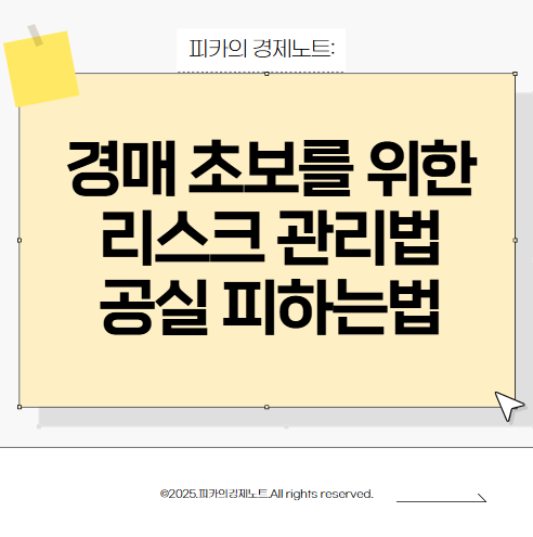 경매 리스크 관리와 수익 극대화 방법