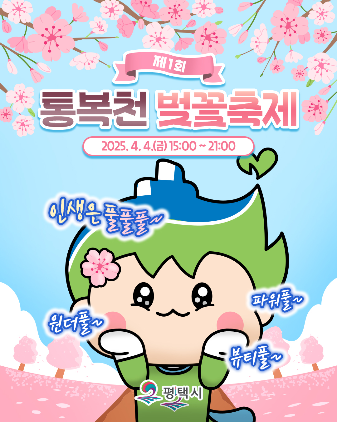 평택 통복천 벚꽃축제🌸 2025 총정리