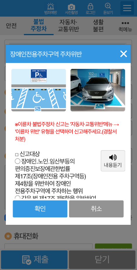 장애인주차 신고 안전신문고 앱: 주차위반 확인