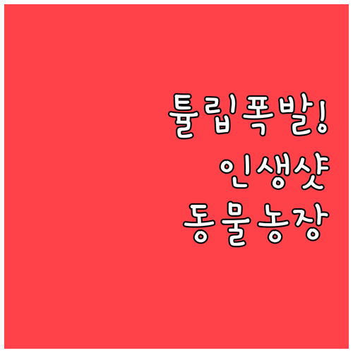 평택시 농업생태원 튤립과 동물 농장으..