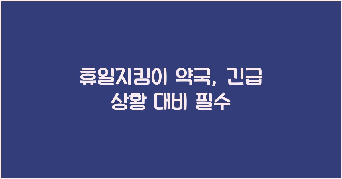휴일지킴이 약국