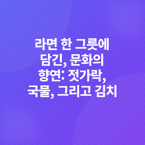 라면씬_2