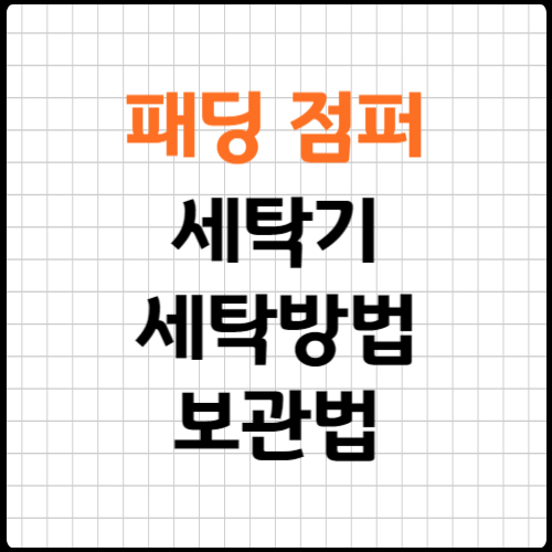 패딩 세탁기 세탁 방법