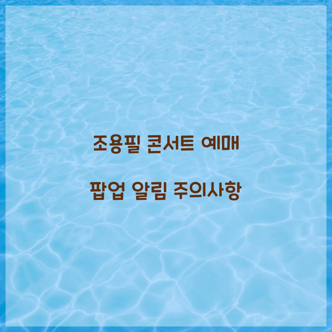 조용필 콘서트 예매 팝업 알림 주의사항