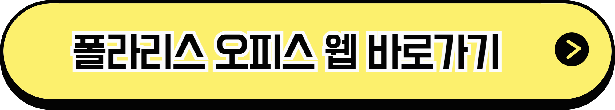 폴라리스 오피스 웹 바로가기