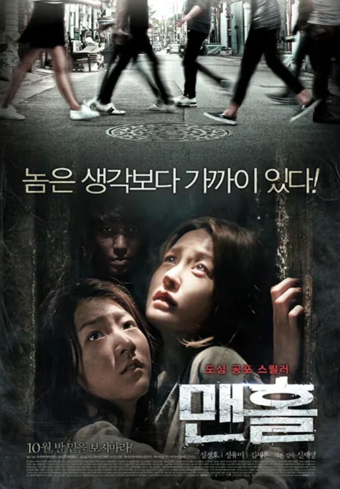 맨홀 포스터 사진