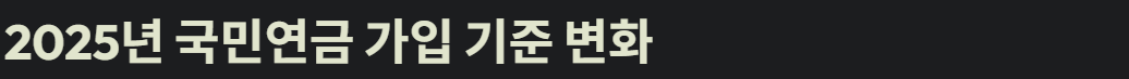 2025년 국민연금 가입기준
