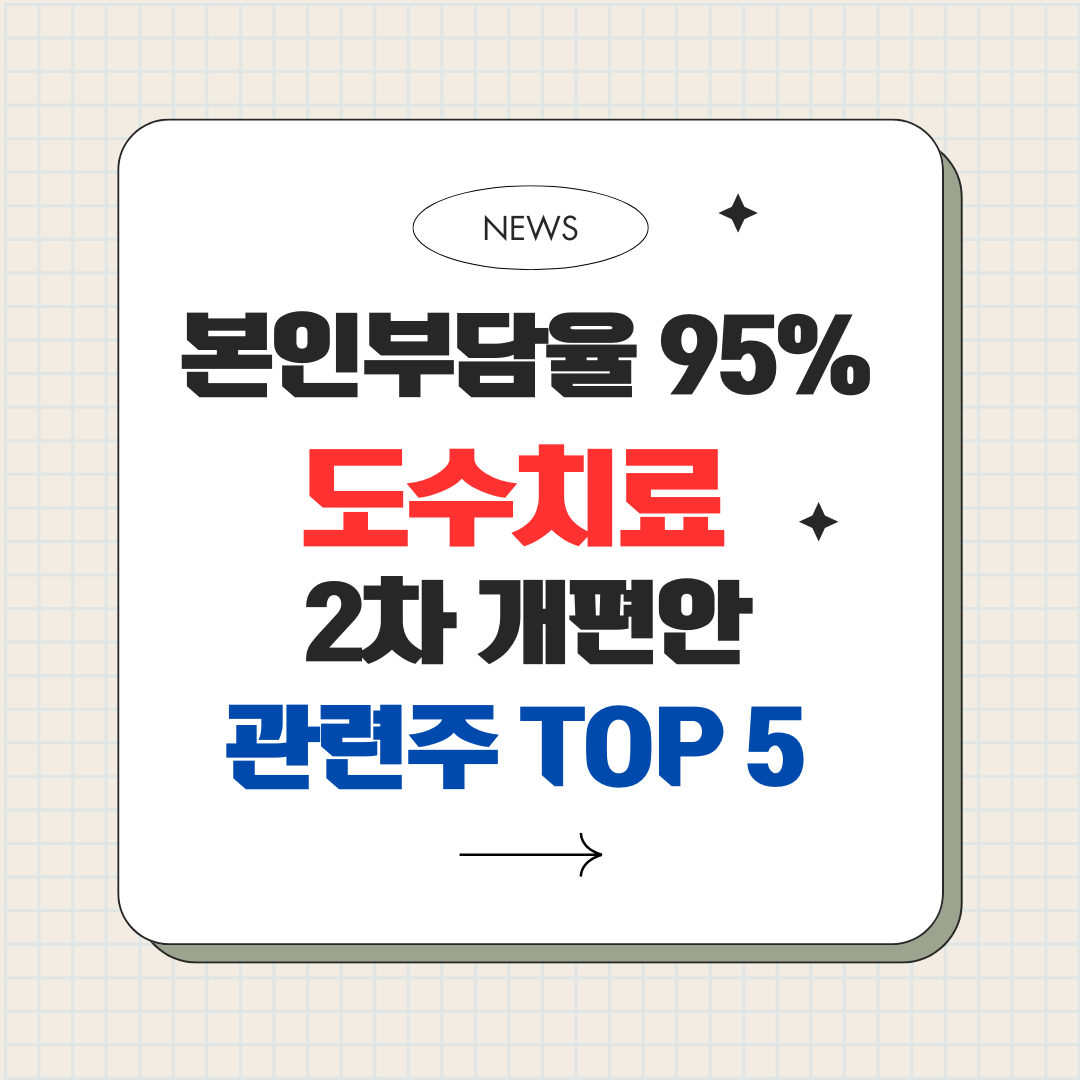도수치료 관련주