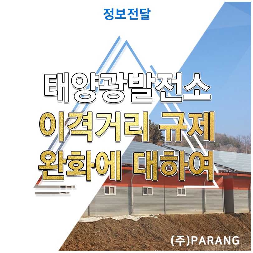 태양광발전소 이격거리 규제 완화