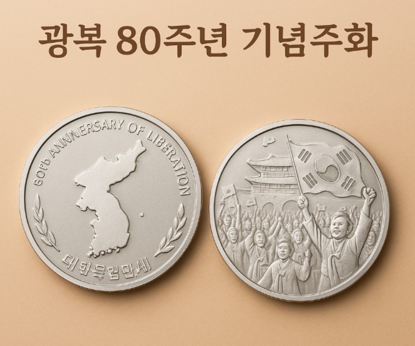 광복80주년-기념주화-이미지