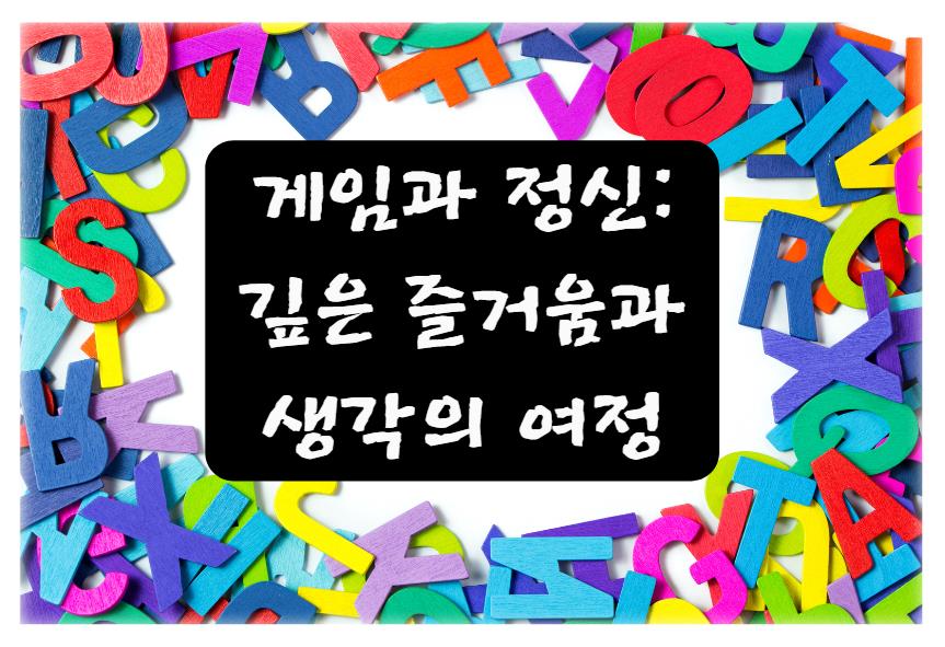 게임과 정신: 깊은 즐거움과 생각의 여정