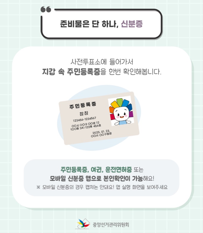 사전투표 준비물