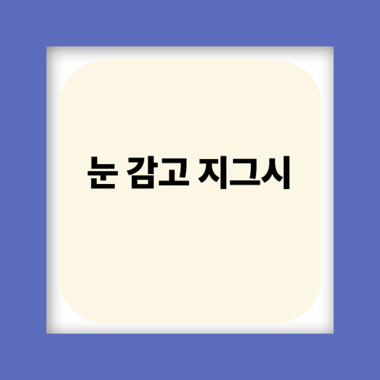 눈밑꺼짐 눈밑주름 눈가주름 없애는 방법