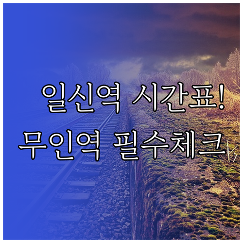 일신역 열차 시간표와 무인역 이용 시..