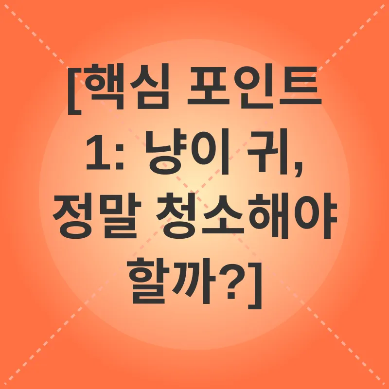 고양이 귀 관리_1