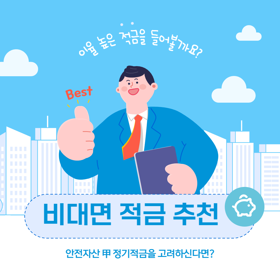 정기적금 금리 높은 곳을 소개하는 블로그의 첫사진