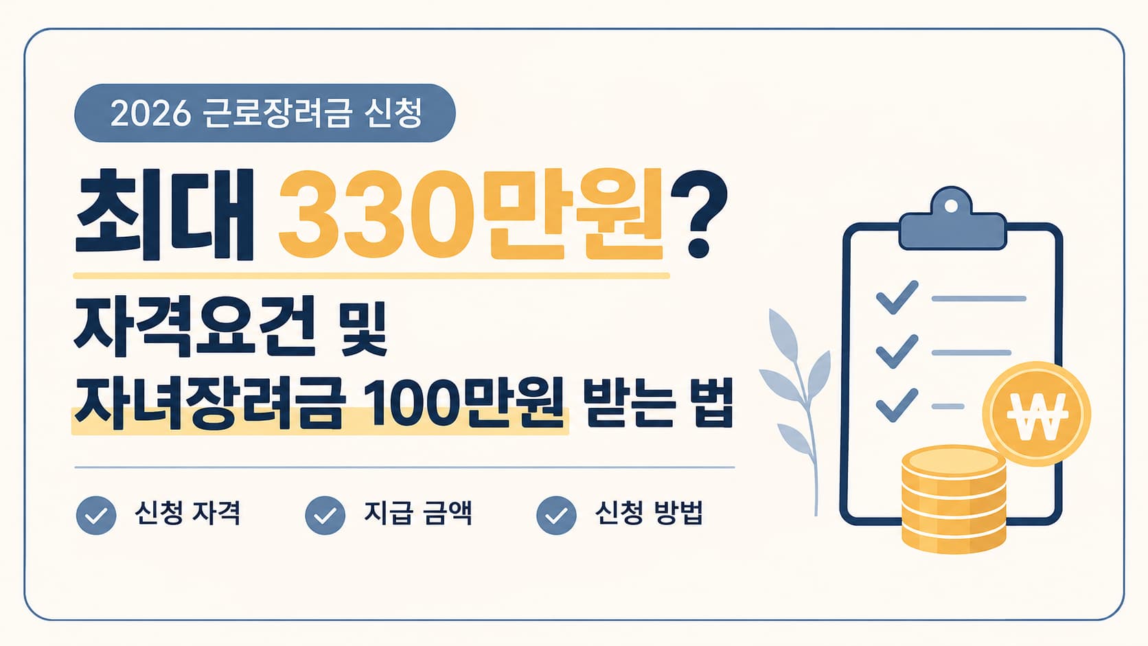 2026 근로장려금 신청 정보를 소개하는 썸네일. 최대 330만원 지원 문구와 자격요건, 자녀장려금 100만원 받는 법 안내 문구가 포함되어 있으며 체크리스트와 동전 아이콘이 함께 배치된 깔끔한 디자인.