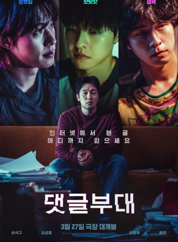 댓글부대 영화 포스터