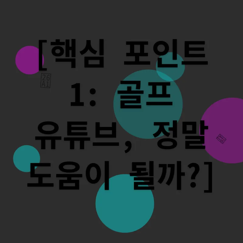 골프 유튜브 레슨_1