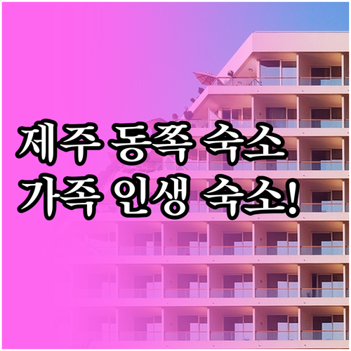 제주도 동쪽 가족 여행 숙소 5곳 오..