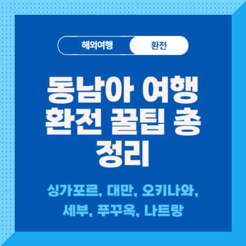 동남아여행-환전-꿀팁