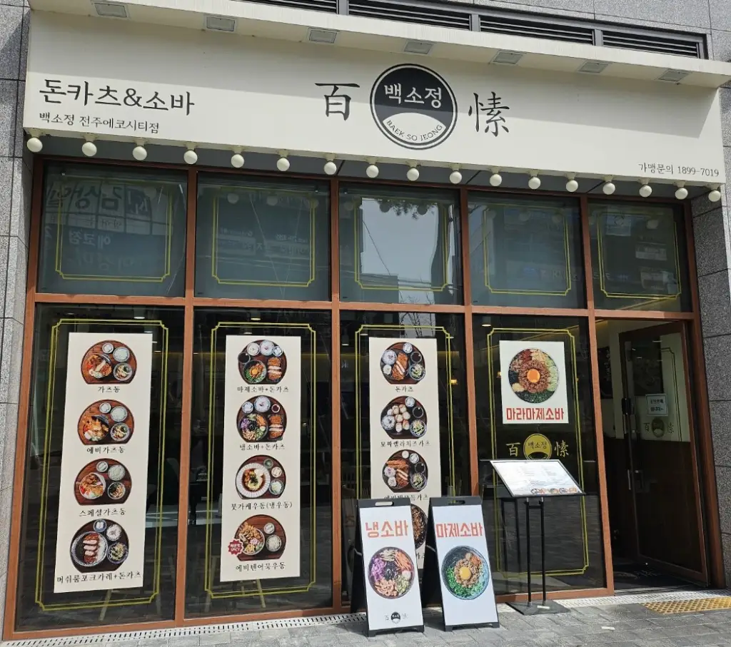 백소정-가게-입구