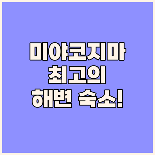 미야코지마 요나하 해변 숙소 가이드!..