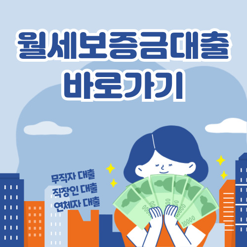 월세 보증금 대출 바로가기