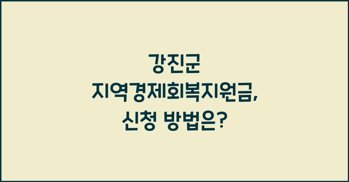 강진군 지역경제회복지원금