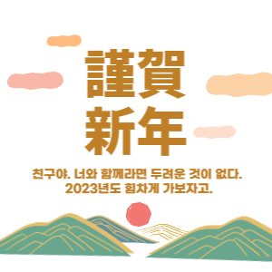 2023년 새해인사말 그림카드 무료 다운로드