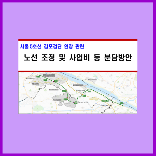 서울시 지하철 5호선 연장 노선도