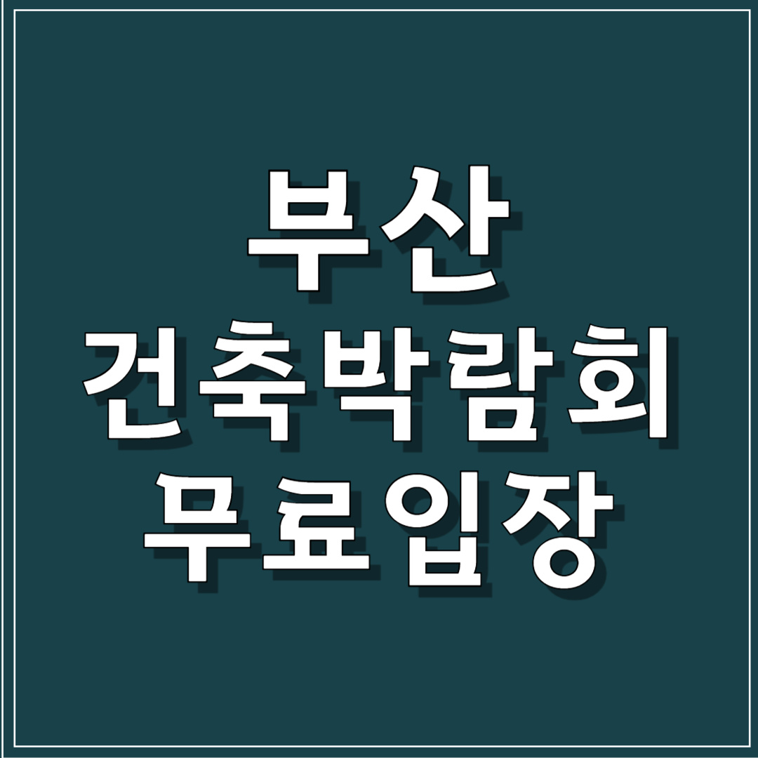 부산 건축박람회 무료입장권