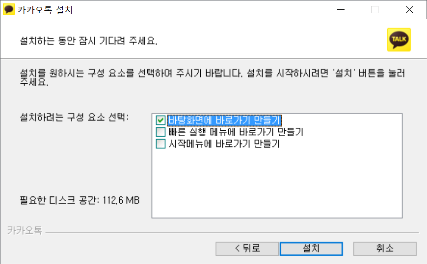 카카오톡 설치 방법 중 구성 요소 선택 구간