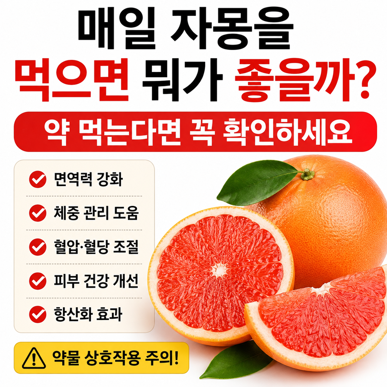 매일 자몽을 먹으면 뭐가 좋을까?