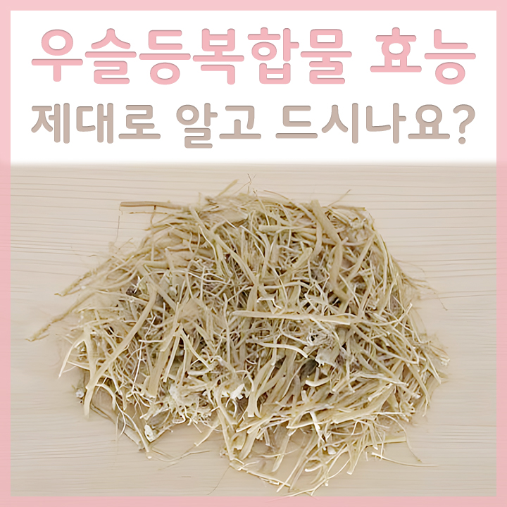 우슬등복합물