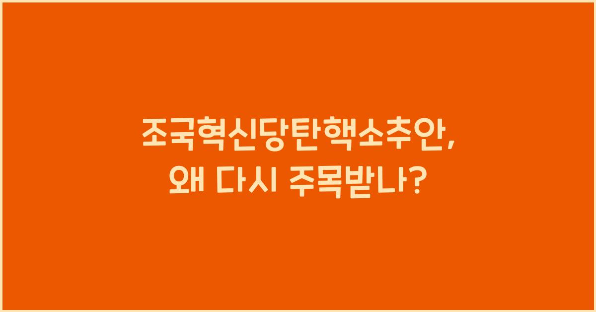 조국혁신당탄핵소추안