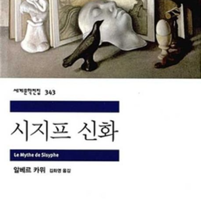 알베르 카뮈의 철학 에세이 『시지프 신화』 책 표지이다. 끝없이 바위를 밀어 올리는 시지프의 형상을 통해, 의미 없는 반복 속에서도 살아가려는 인간의 태도와 부조리 철학의 핵심을 상징적으로 보여준다. 이 표지는 삶의 목적이 결과가 아니라 현재의 선택과 인식에 있음을 시각적으로 드러내며, 작품 전체의 사유 방향을 함축한다.