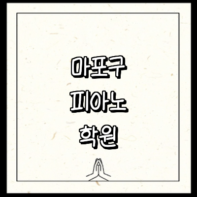 서울 마포구 피아노학원