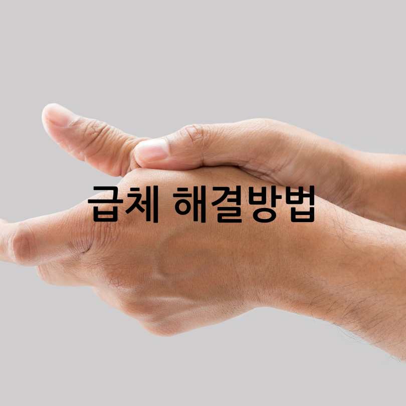 급체증상과 급체했을 때 바로 써먹는 응급처치법