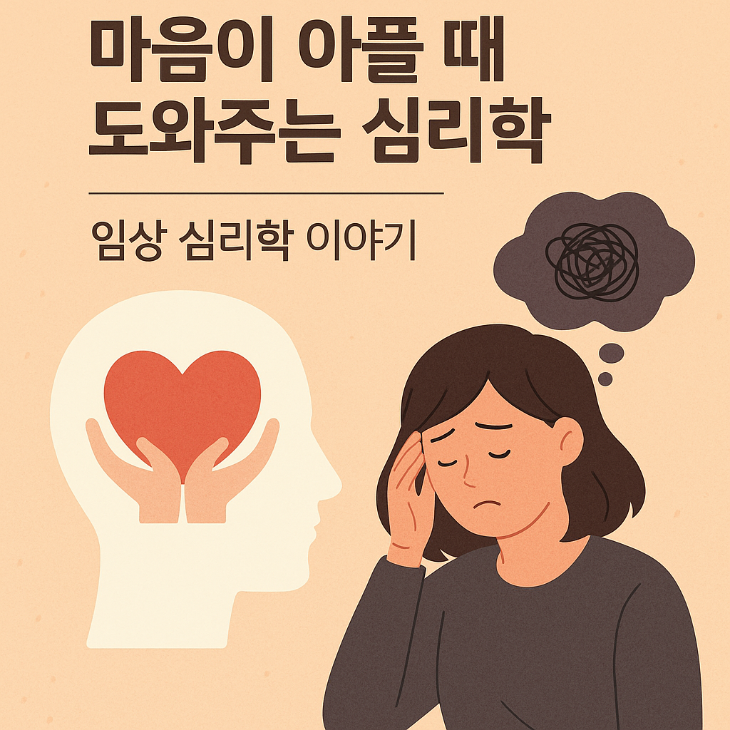 임상 심리학으로 마음 치유하기 – 증상·치료 방법까지