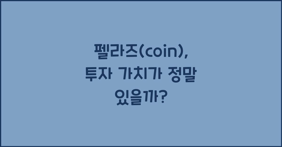 펠라즈(coin)