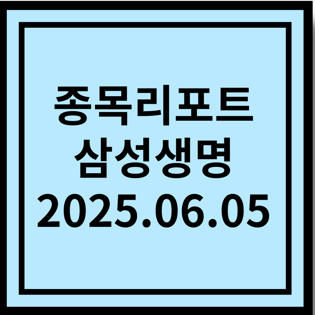 들어올 돈 10 조원인데 지금 시총 24 조원 - 삼성생명