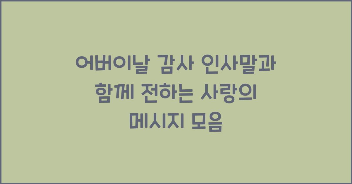 어버이날 감사 인사말
