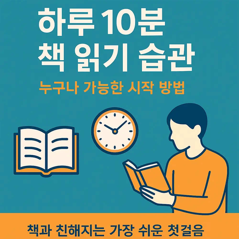 하루 10분 책 읽기 습관, 누구나 가능한 시작 방법