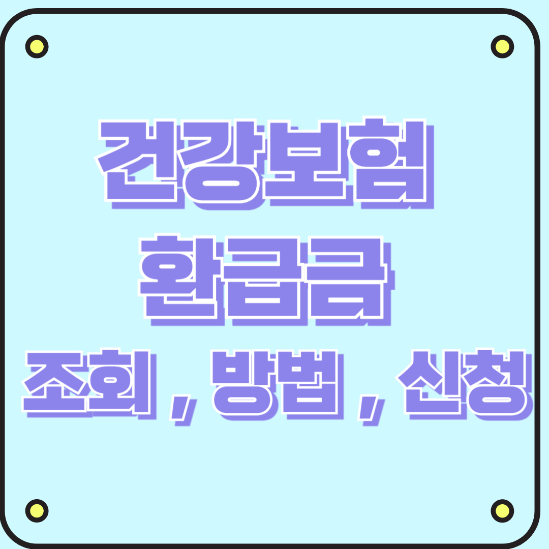 건강보험 환급금 조회 방법 신청