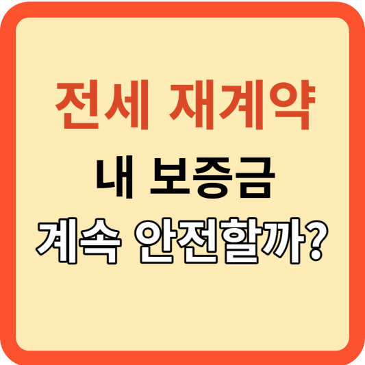 전세 계약(연장 포함): 내 보증금 안전 할까?
