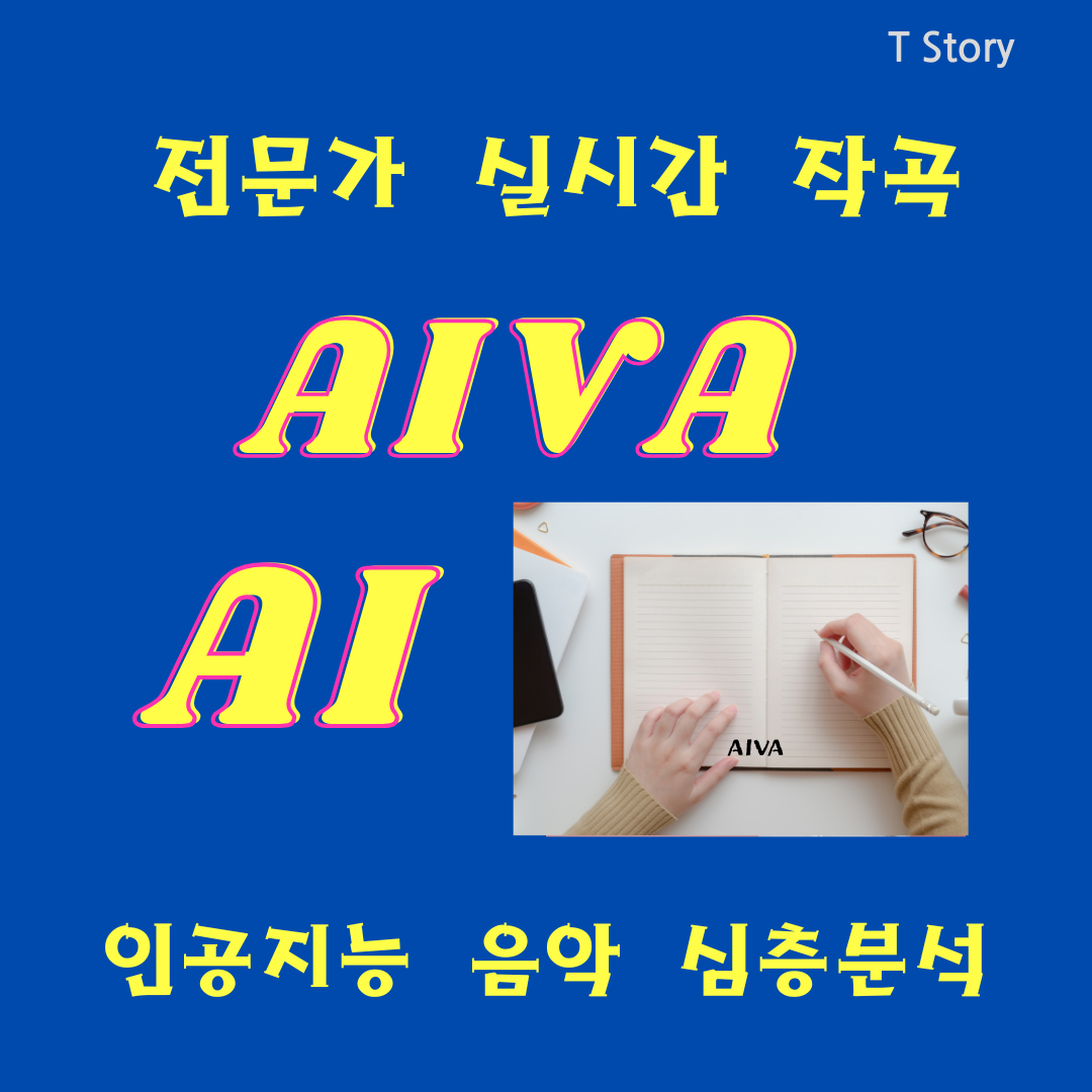AIVA는 클래식 및 오케스트라 음악을 중심으로 강력한 작곡 기능을 제공하는 AI로, 창작의 영역을 확장시키고 있습니다.